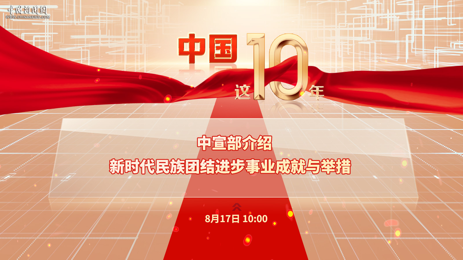 中宣部介紹新時代民族團結(jié)進步事業(yè)成就與舉措