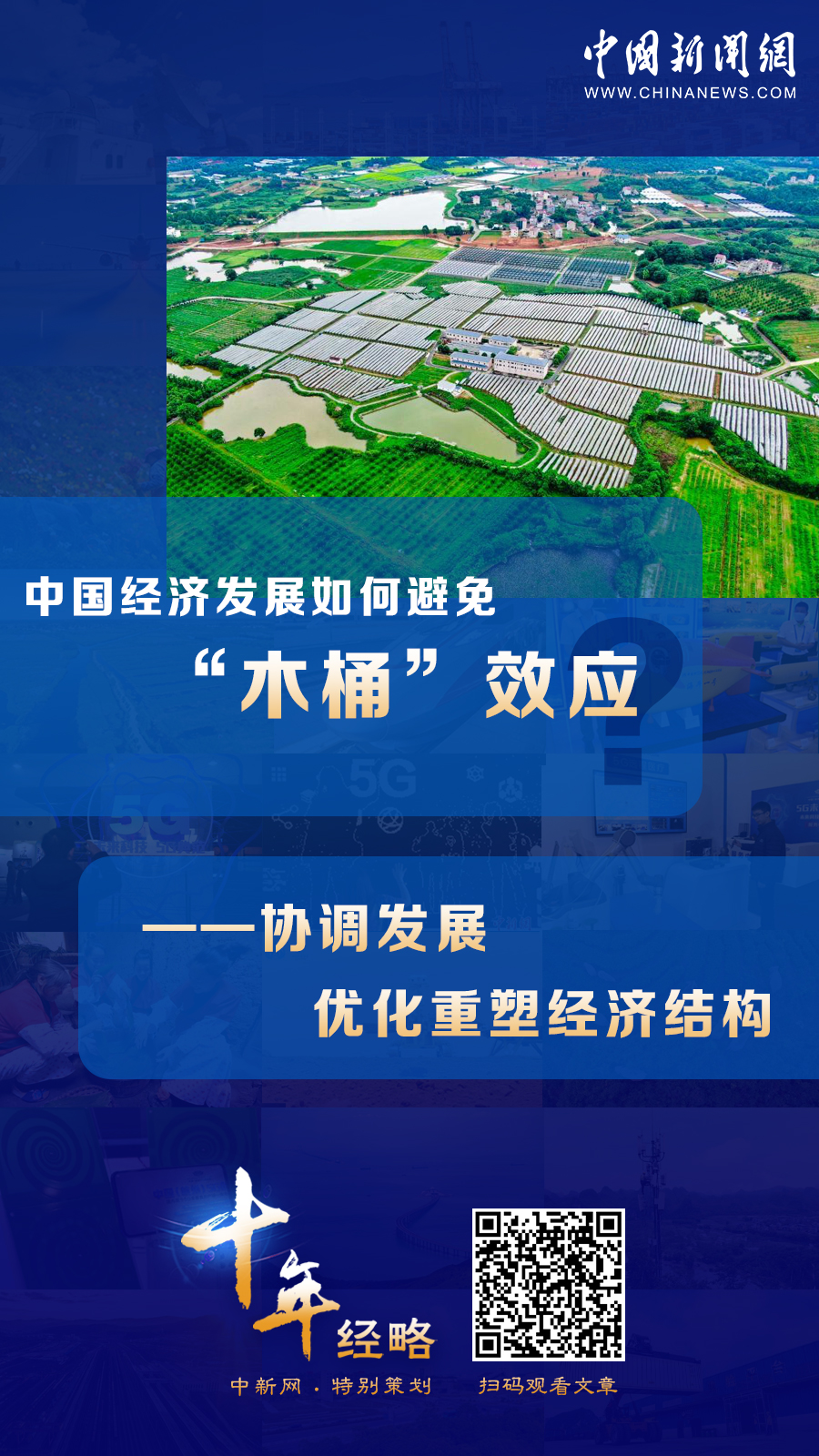 中國經(jīng)濟(jì)發(fā)展如何避免“木桶”效應(yīng)？