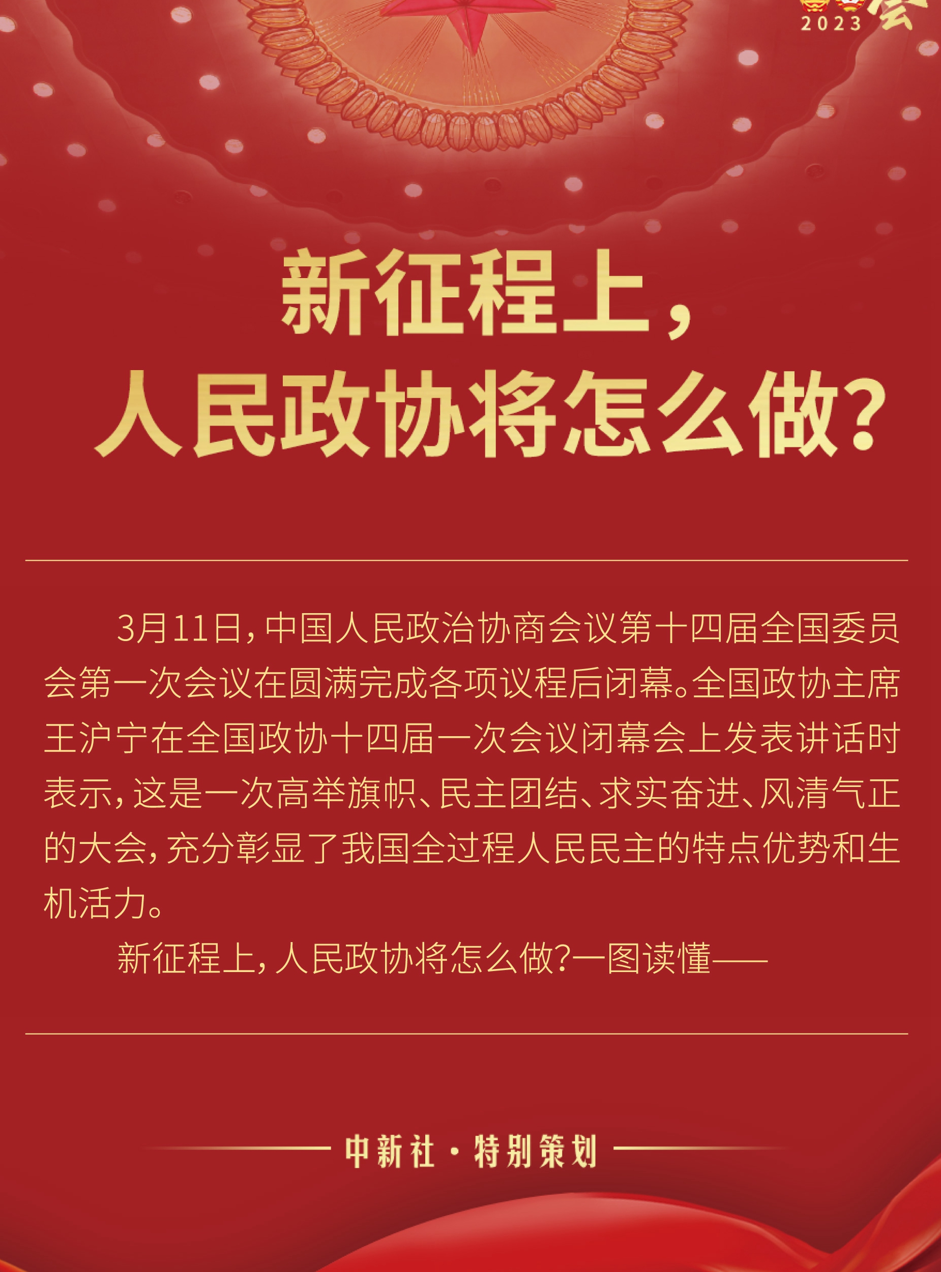 新征程上，人民政協(xié)將怎么做？