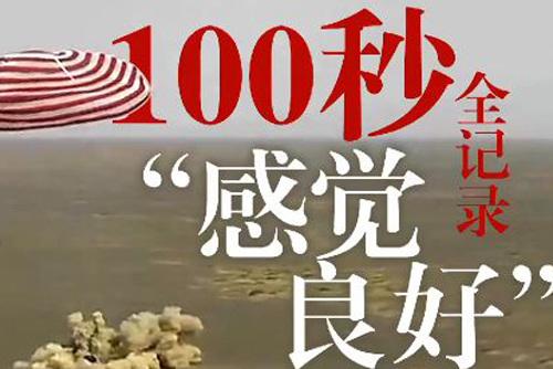 100秒全記錄“感覺(jué)良好”