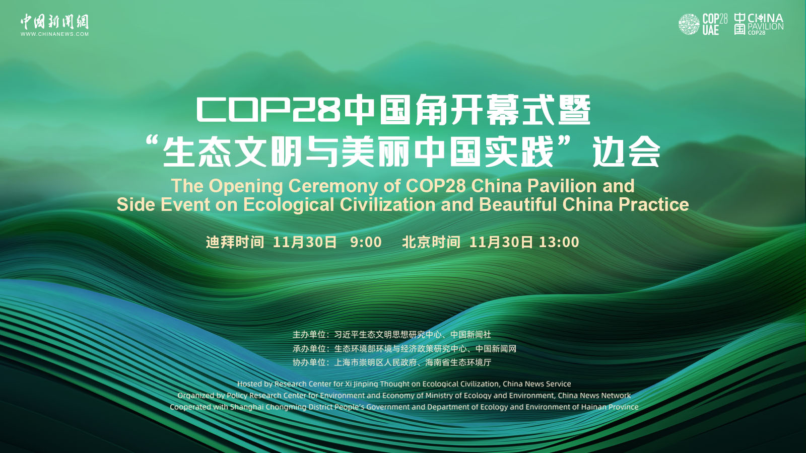 COP28中國角開幕式暨“生態(tài)文明與美麗中國實(shí)踐”邊會(huì)