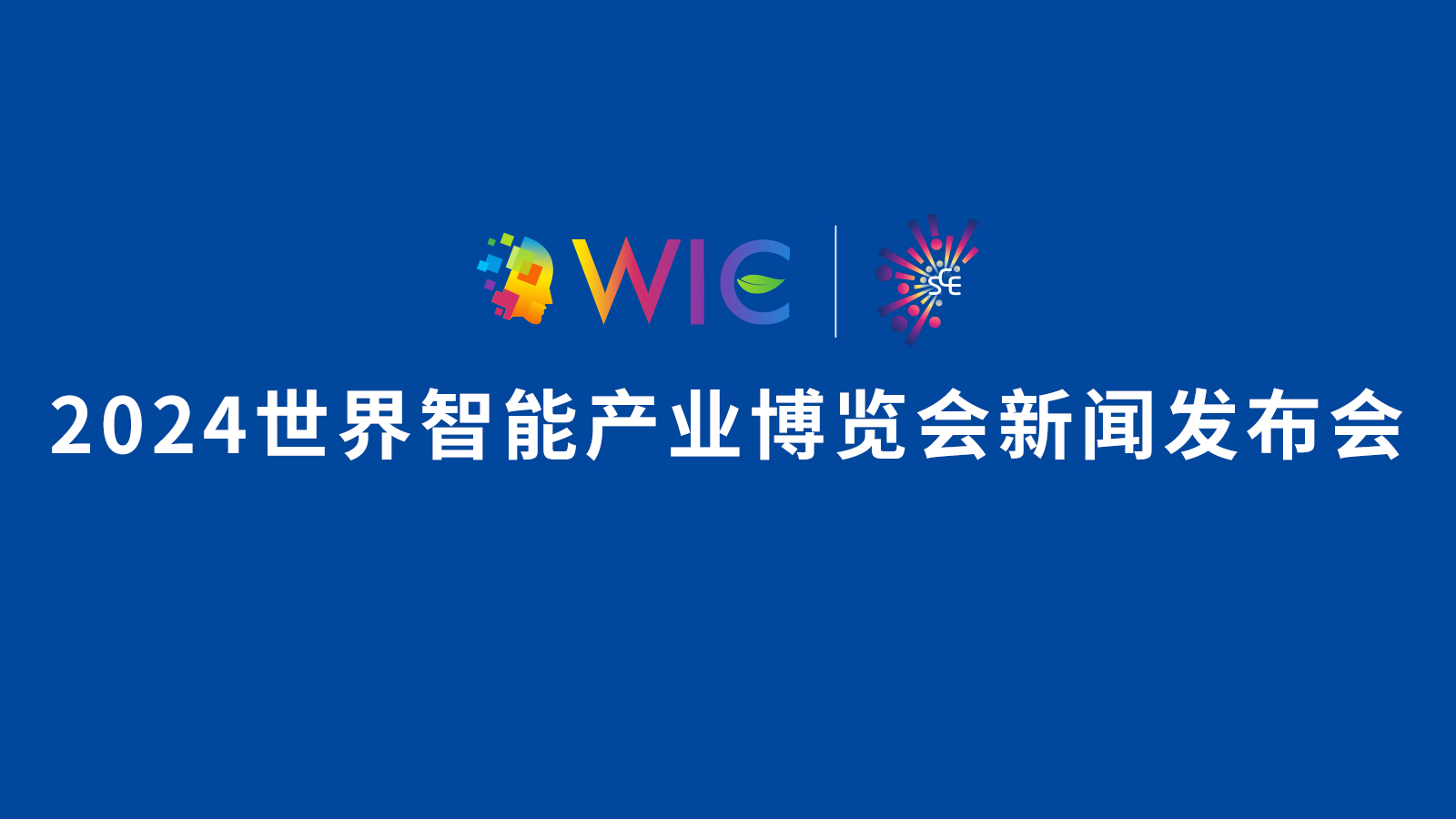 2024世界智能產(chǎn)業(yè)博覽會新聞發(fā)布會